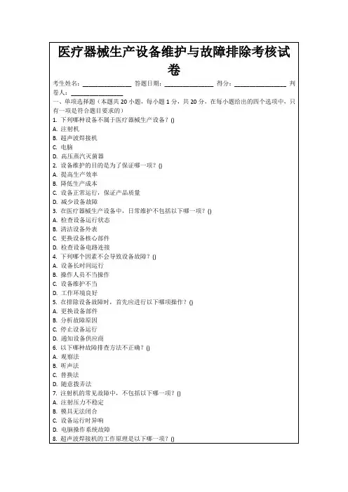 医疗器械生产设备维护与故障排除考核试卷