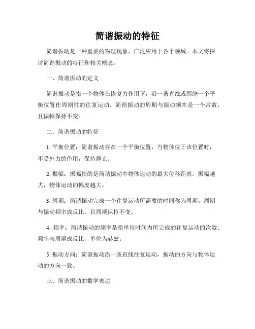 简谐振动的特征