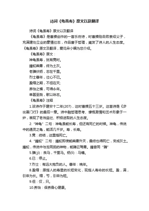 诗词《龟虽寿》原文以及翻译