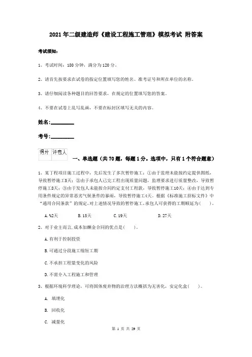 2021年二级建造师《建设工程施工管理》模拟考试 附答案