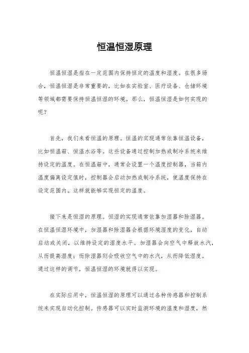 恒温恒湿原理