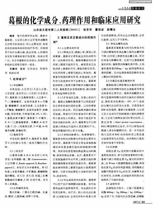 葛根的化学成分、药理作用和临床应用研究