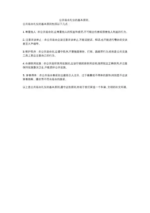 公共场合礼仪的基本原则。