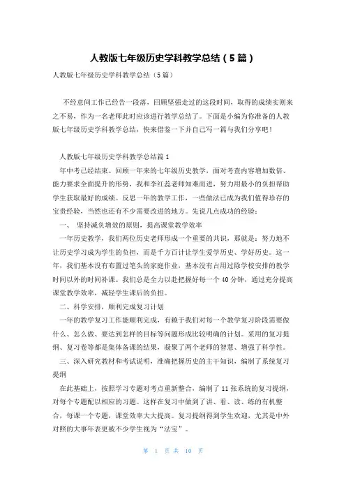 人教版七年级历史学科教学总结(5篇)