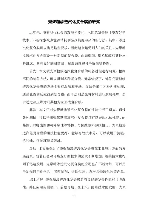 壳聚糖渗透汽化复合膜的研究
