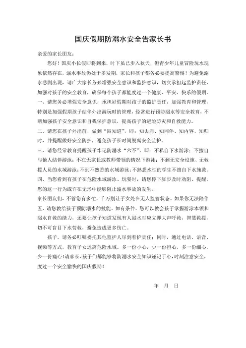 国庆假期防溺水安全告家长书