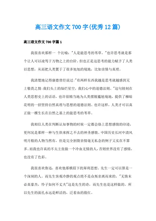 高三语文作文700字(优秀12篇)
