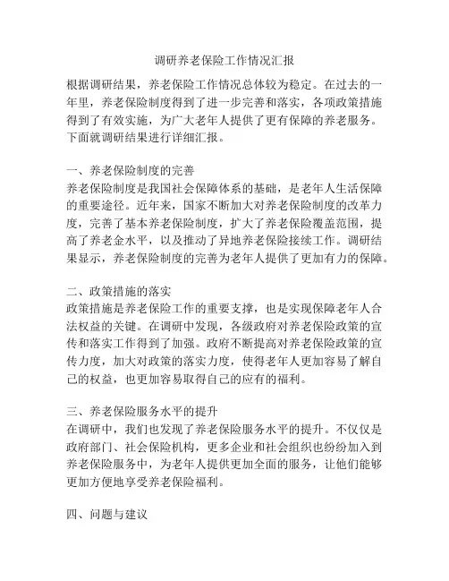 调研养老保险工作情况汇报