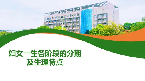 妇女一生各阶段的分期及生理特点