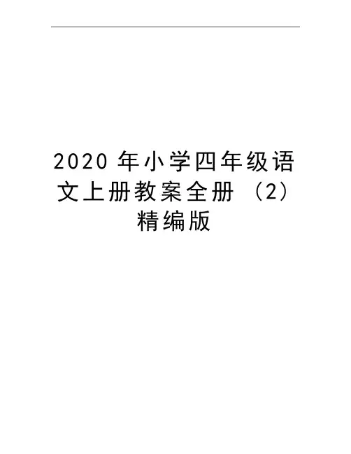 最新小学四年级语文上册教案全册 (2)精编版