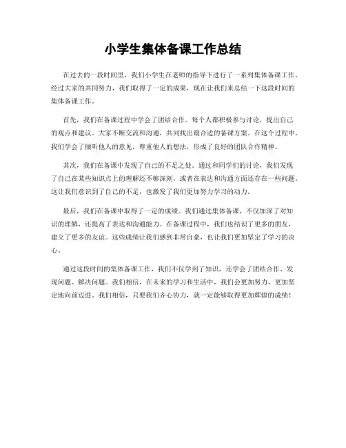 小学生集体备课工作总结