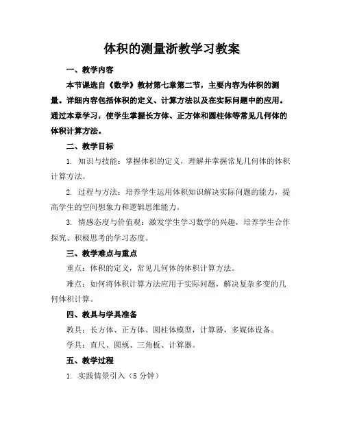 体积的测量浙教学习教案