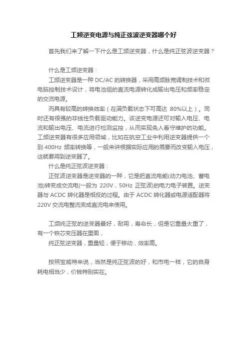 工频逆变电源与纯正弦波逆变器哪个好