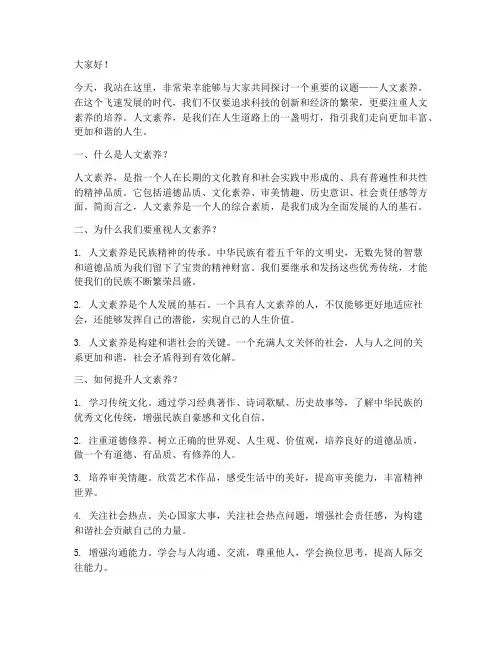 人文素养类演讲稿范文