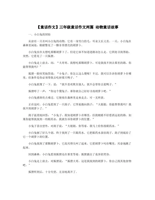 【童话作文】三年级童话作文两篇 动物童话故事