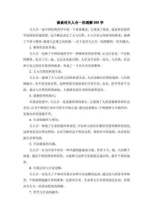 谈谈对天人合一的理解800字