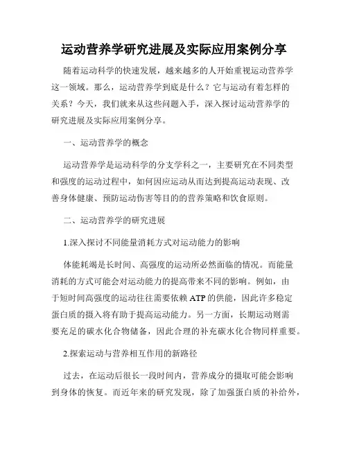 运动营养学研究进展及实际应用案例分享