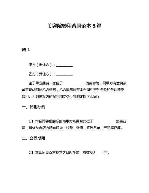 美容院转租合同范本5篇