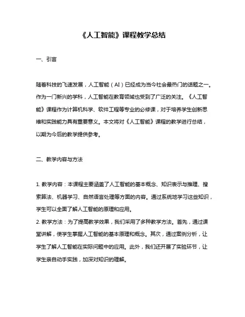 《人工智能》课程教学总结