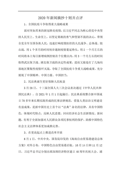 2020年新闻摘抄十则并点评