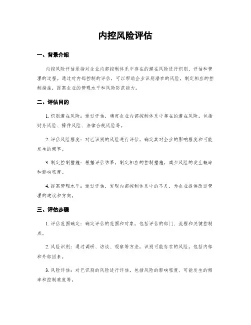 内控风险评估