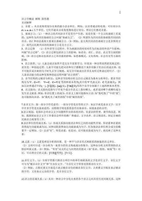 语言学概论 解释 简答题
