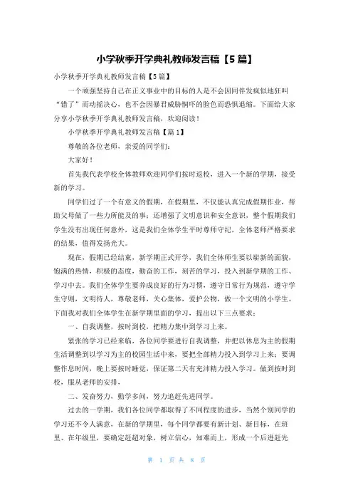 小学秋季开学典礼教师发言稿【5篇】