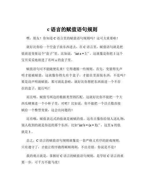 c语言的赋值语句规则