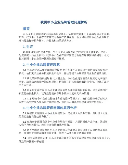 我国中小企业品牌管理问题探析