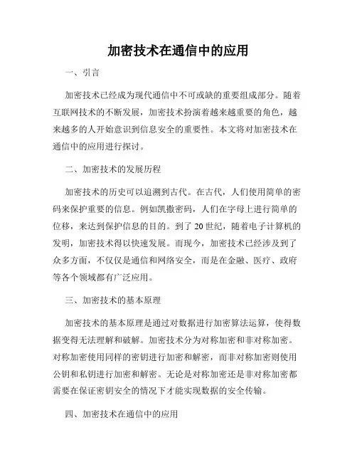 加密技术在通信中的应用