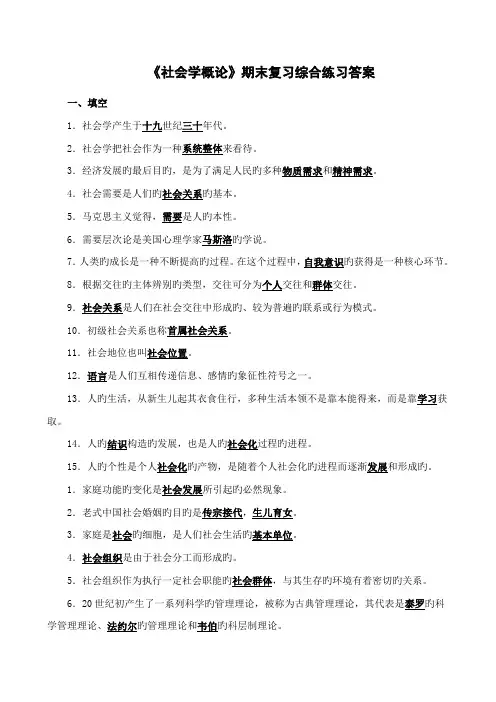 2022年社会学概论期末复习综合练习答案