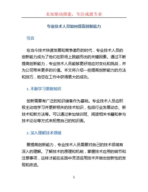 专业技术人员如何提高创新能力