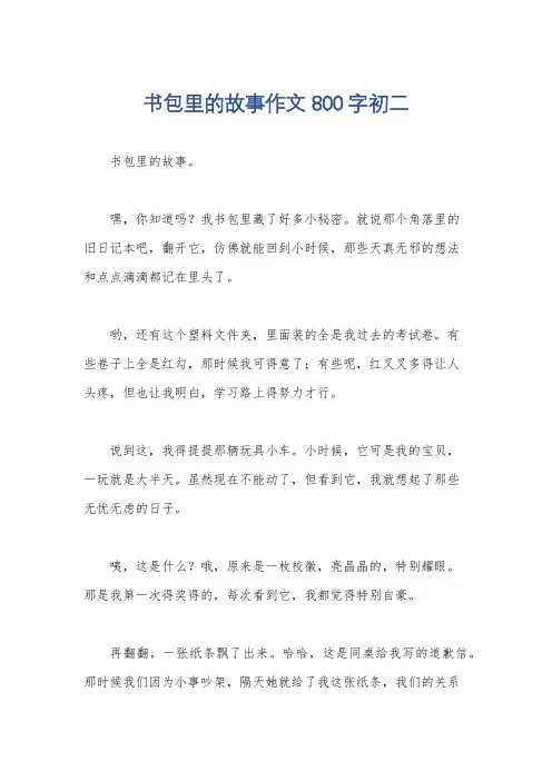 书包里的故事作文800字初二