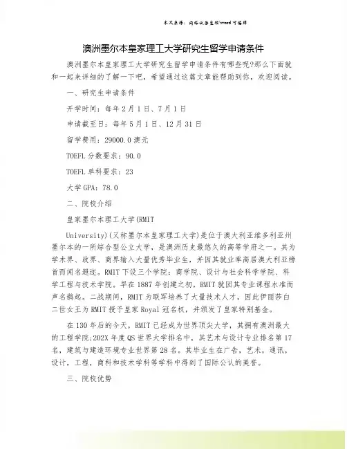 澳洲墨尔本皇家理工大学研究生留学申请条件
