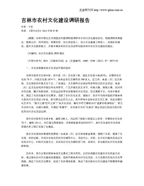 吉林市农村文化建设调研报告