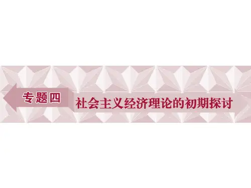 政治选修Ⅱ人教新课标4-1列宁对社会主义经济理论的探索课件(41张)