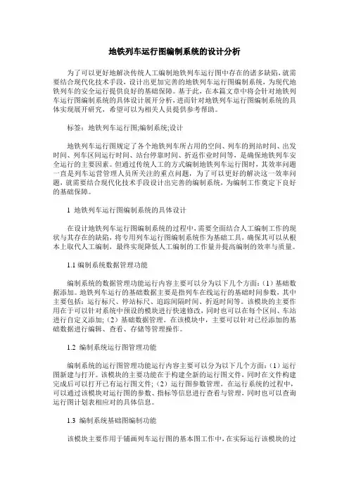 地铁列车运行图编制系统的设计分析