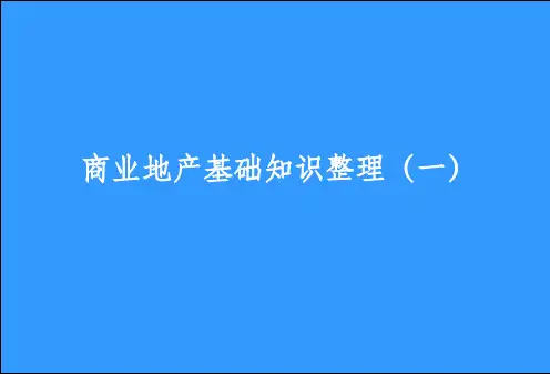 商业地产基础知识ppt课件