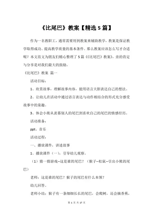 《比尾巴》教案【建议5篇】