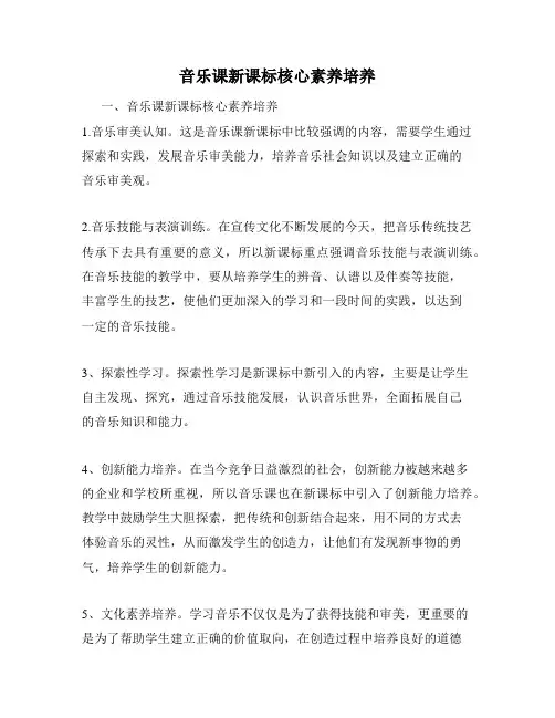 音乐课新课标核心素养培养