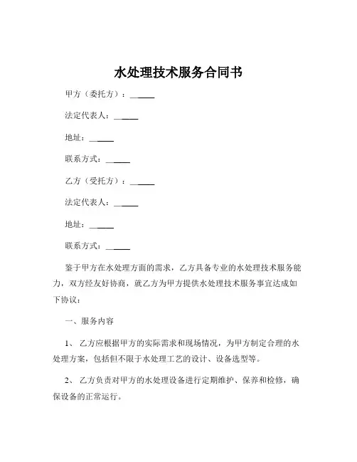 水处理技术服务合同书