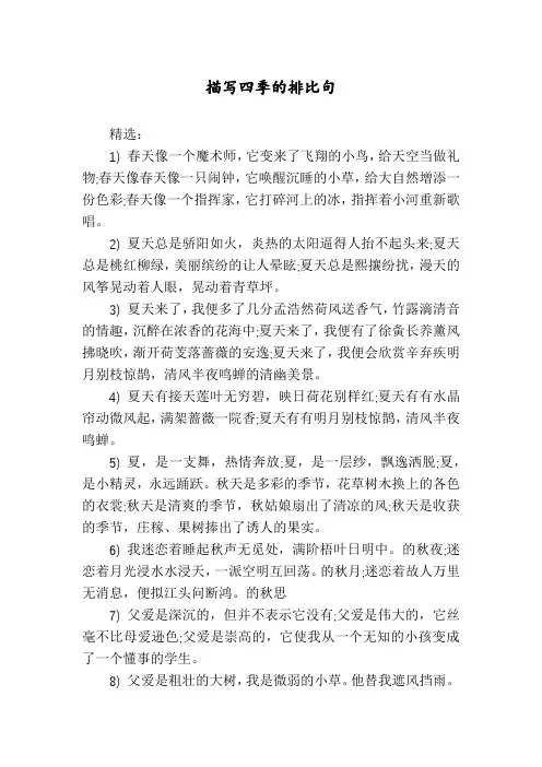 描写四季的排比句