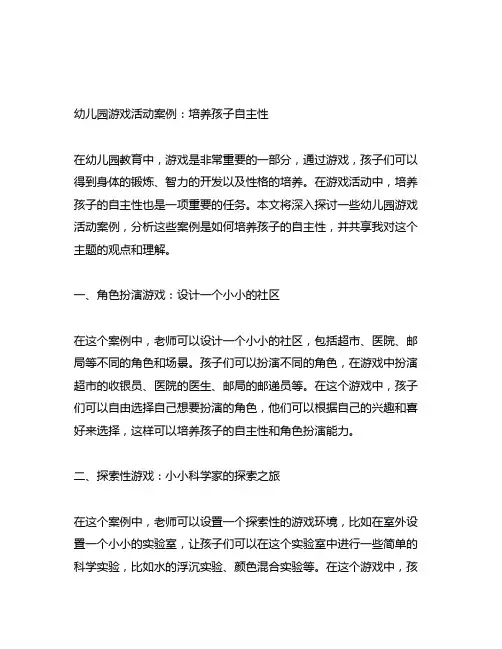 幼儿园游戏活动案例：培养孩子自主性