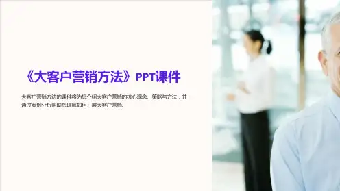 《大客户营销方法》课件