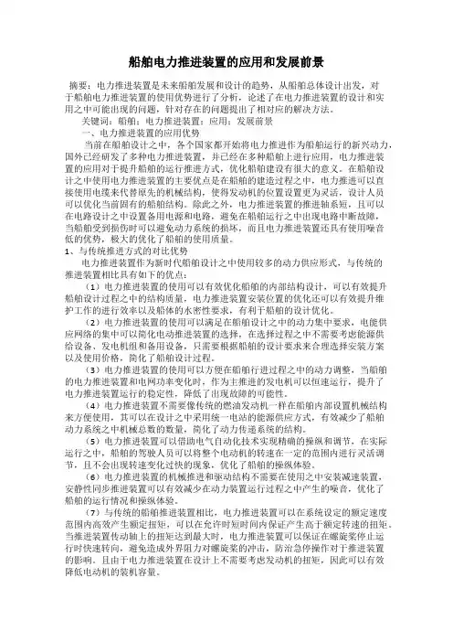 船舶电力推进装置的应用和发展前景