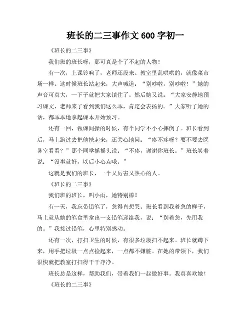 班长的二三事作文600字初一
