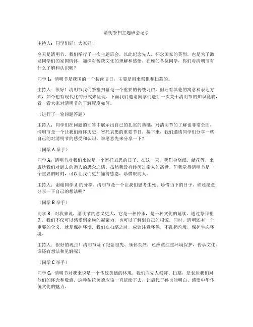 清明祭扫主题班会记录