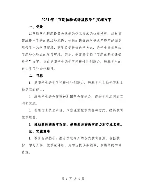 2024年“互动体验式课堂教学”实施方案