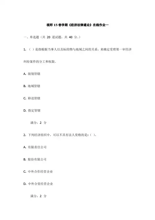 福师15春学期《经济法律通论》在线作业一试卷(更新)
