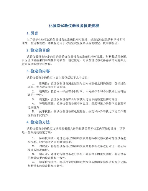 化验室试验仪器设备检定规程
